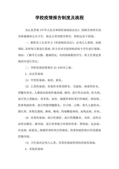 学校疫情报告制度及流程