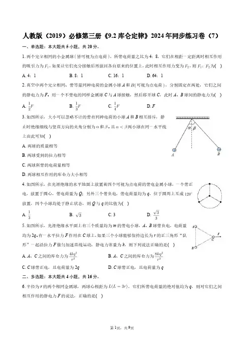 人教版(2019)必修第三册《9.2_库仑定律》2024年同步练习卷(7)+答案解析