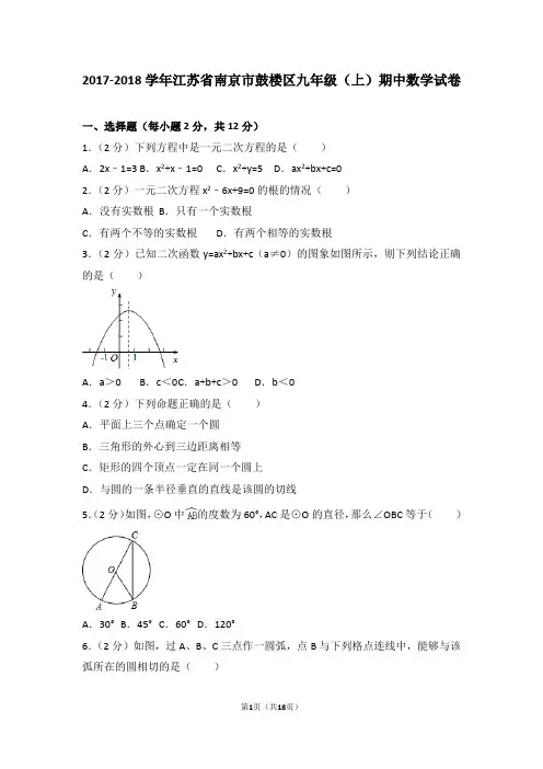 2017-2018年江苏省南京市鼓楼区九年级(上)期中数学试卷和答案