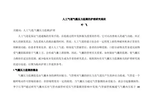 人工气道气囊压力监测的护理研究现状