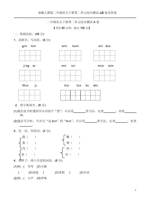 部编人教版二年级语文下册第二单元综合测试AB卷及答案