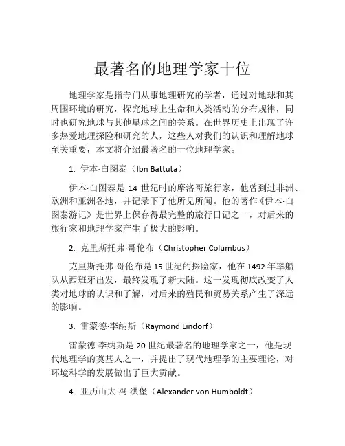 最著名的地理学家十位
