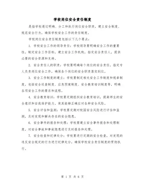 学校岗位安全责任制度（3篇）