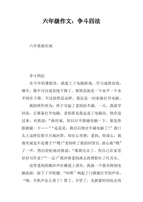 六年级作文：争斗四法