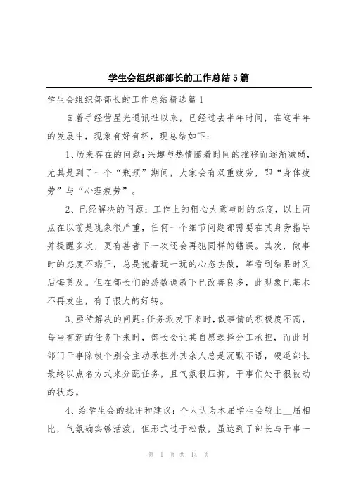 学生会组织部部长的工作总结5篇