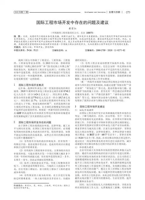 国际工程市场开发中存在的问题及建议