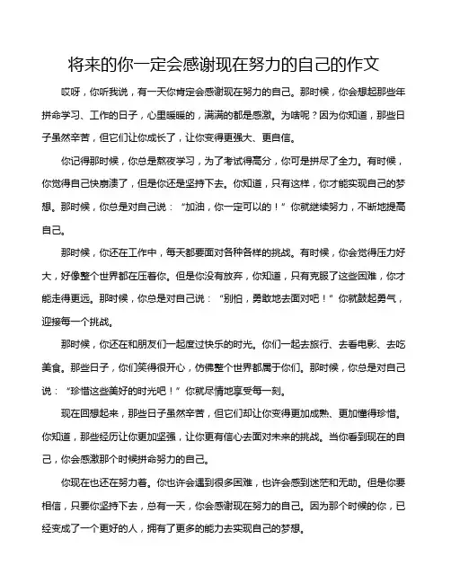 将来的你一定会感谢现在努力的自己的作文