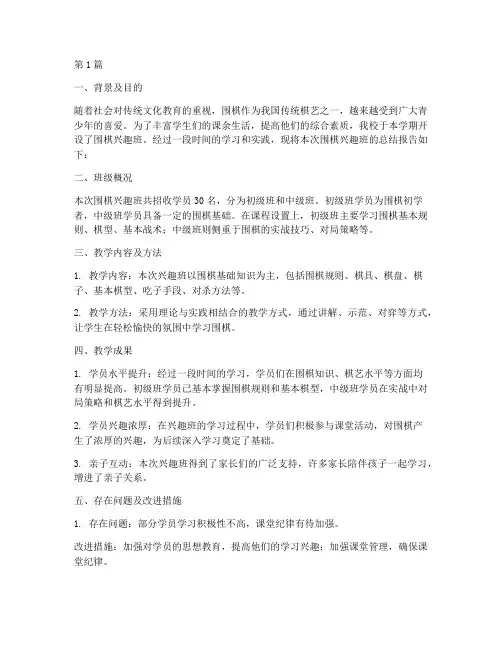 围棋兴趣班总结报告范文(3篇)