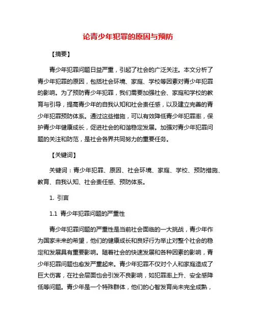 论青少年犯罪的原因与预防