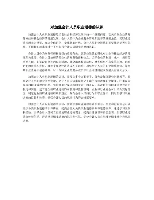 对加强会计人员职业道德的认识