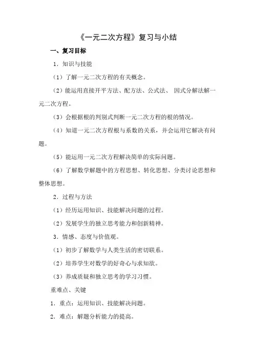一元二次方程复习课教案