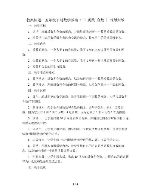 五年级下册数学教案-1.3 质数 合数 ︳西师大版