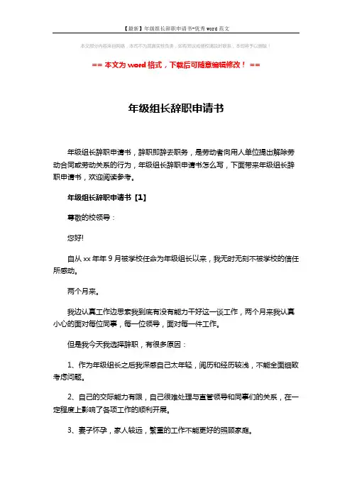 【最新】年级组长辞职申请书-优秀word范文 (9页)