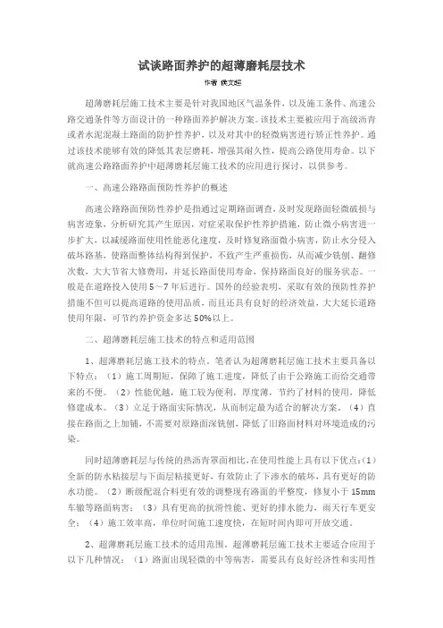 试谈路面养护的超薄磨耗层技术