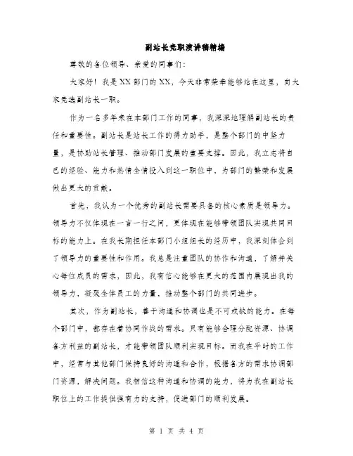 副站长竞职演讲稿精编（2篇）