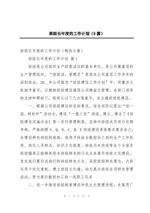 班组长年度的工作计划(5篇)