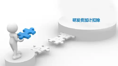 研发费加计扣除培训ppt