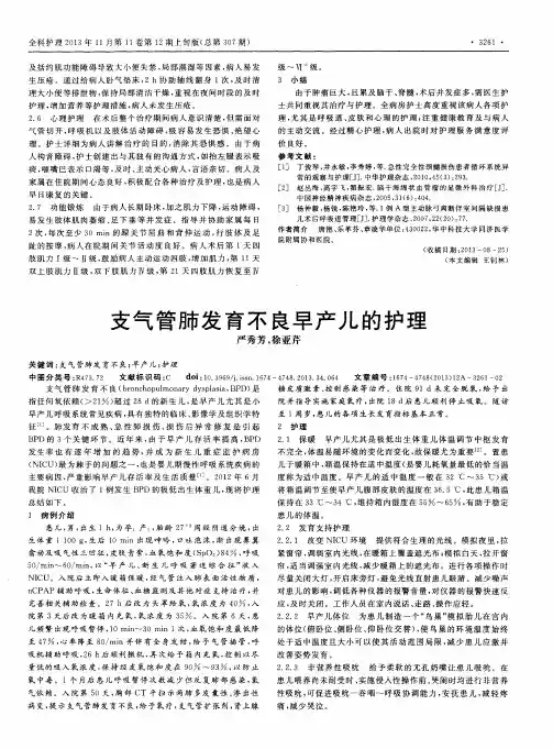 支气管肺发育不良早产儿的护理