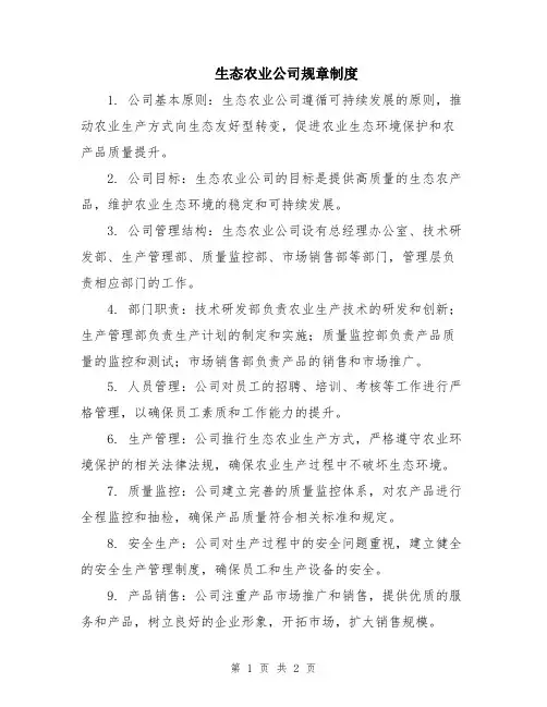 生态农业公司规章制度