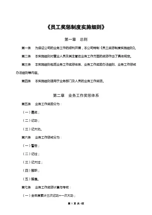 《员工奖惩制度》实施细则