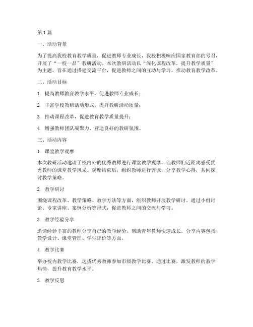 一校一品教研活动总结(3篇)