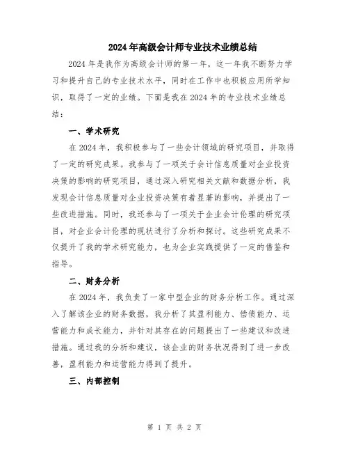 2024年高级会计师专业技术业绩总结