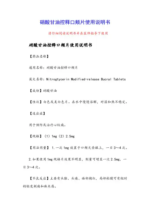 硝酸甘油控释口颊片使用说明书