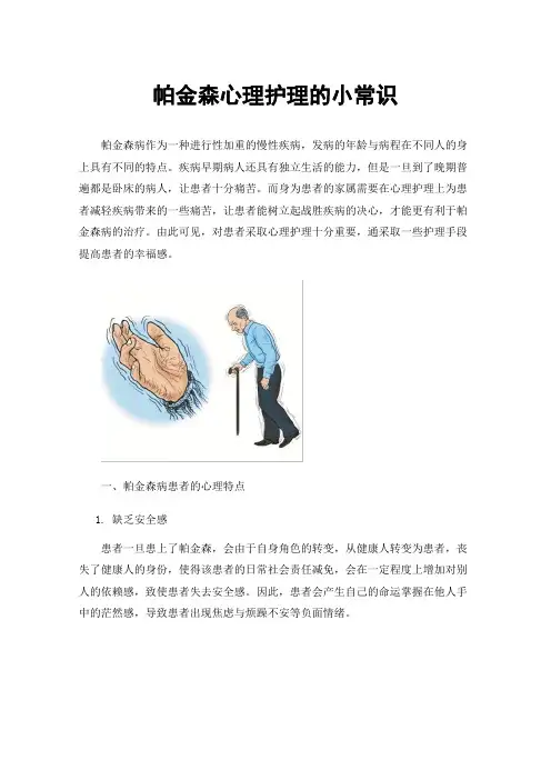 帕金森心理护理的小常识