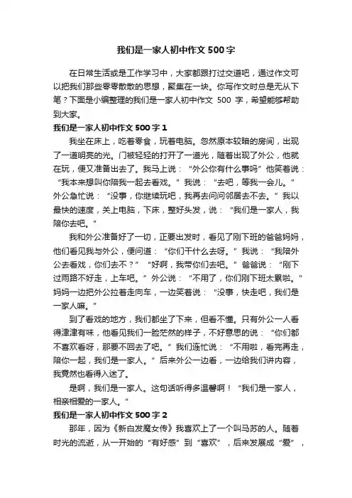 我们是一家人初中作文500字