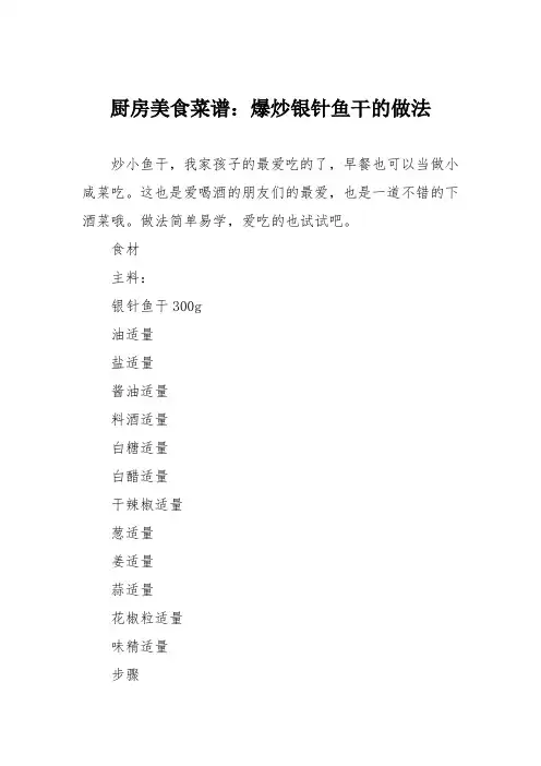 厨房美食菜谱：爆炒银针鱼干的做法