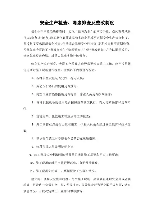 5.安全生产检查、隐患排查治理制度