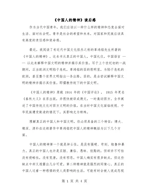 《中国人的精神》读后感(二篇)