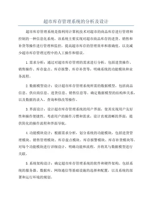 超市库存管理系统的分析及设计