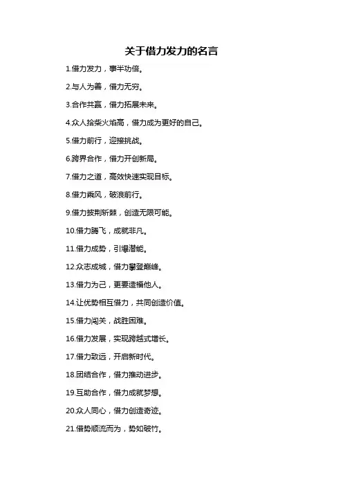 关于借力发力的名言
