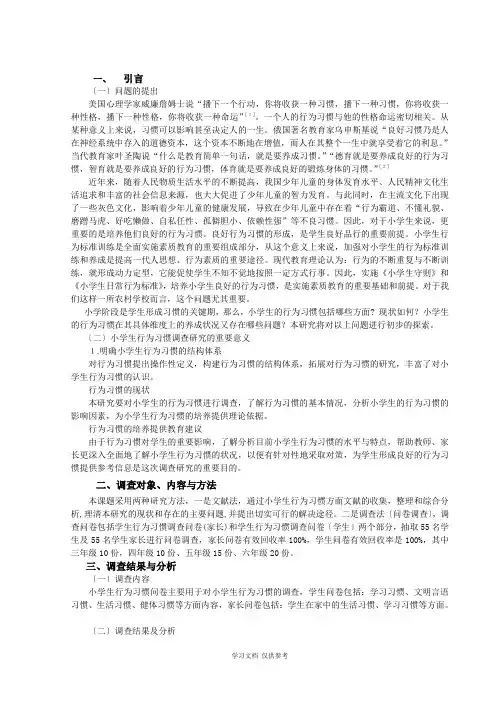 关于小学生行为习惯问题的研究