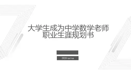 大学生成为中学数学老师职业生涯规划书