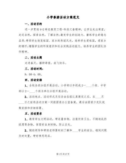 小学春游活动方案范文（5篇）