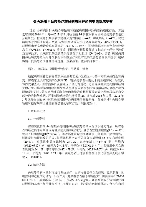 针灸联用甲钴胺治疗糖尿病周围神经病变的临床观察