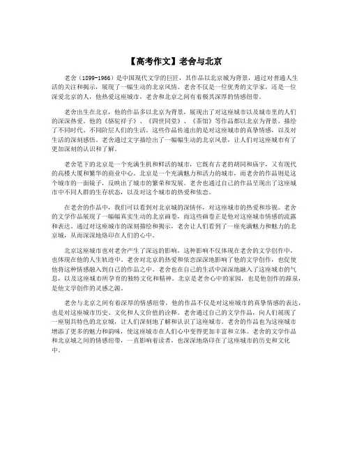 【高考作文】老舍与北京