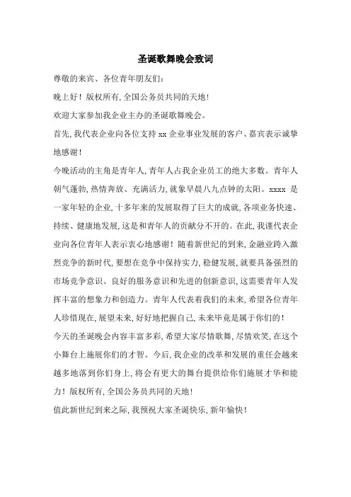 最新圣诞歌舞晚会致词