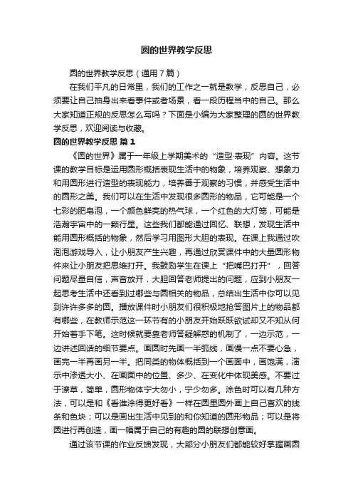 圆的世界教学反思（通用7篇）