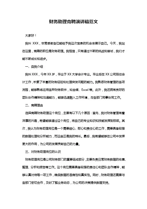 财务助理竞聘演讲稿范文