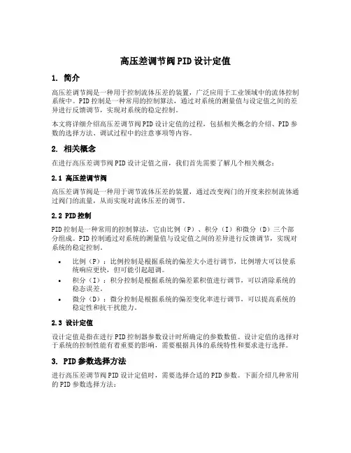 高压差调节阀pid设计定值