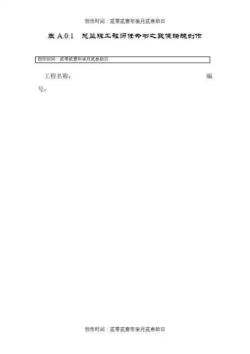 总监理工程师任命书(最新表格)