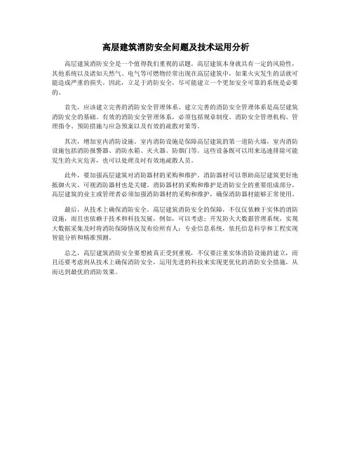 高层建筑消防安全问题及技术运用分析
