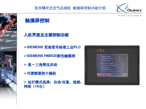 昆西空压机触摸屏控制介绍