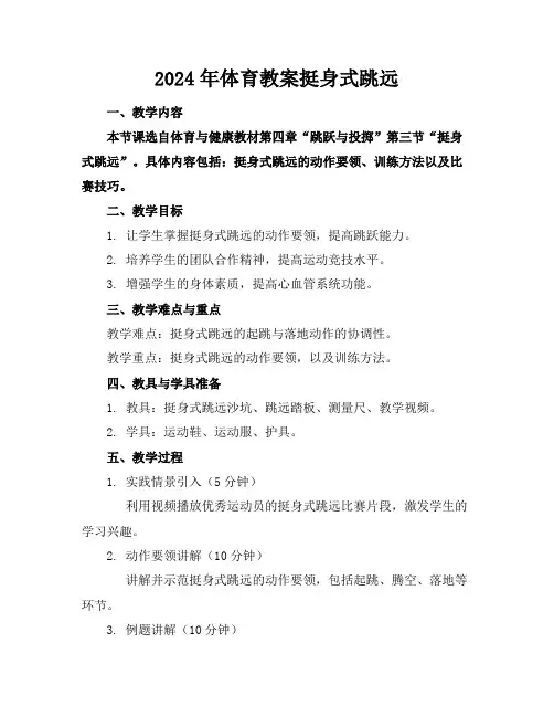 2024年体育教案挺身式跳远