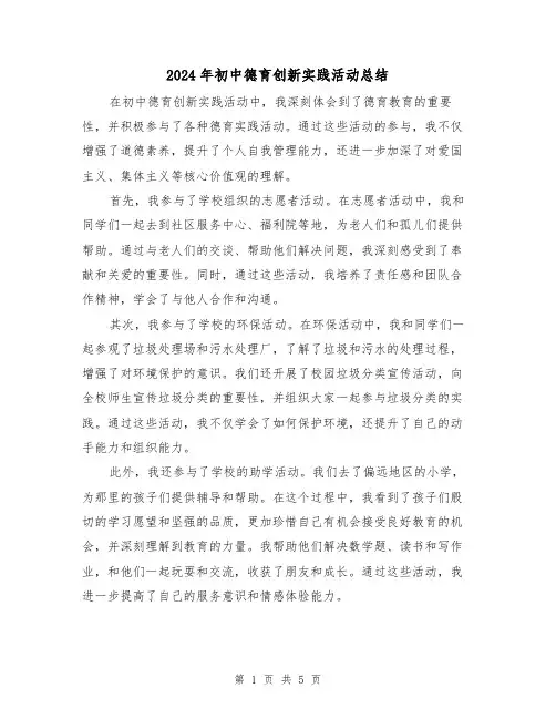 2024年初中德育创新实践活动总结(二篇)