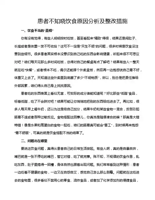 患者不知晓饮食原因分析及整改措施
