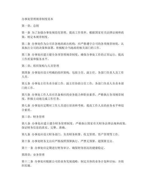 办事处管理规章制度范本